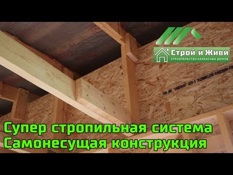 Видео: Самонесущая стропильная система. Метал/черпица на почти плоской кровле. Хит ошибок в каркасном доме.