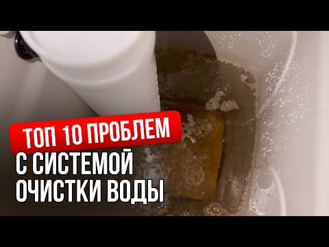 Видео: Ошибки в системе очистки воды и как их решить! Секреты обслуживания