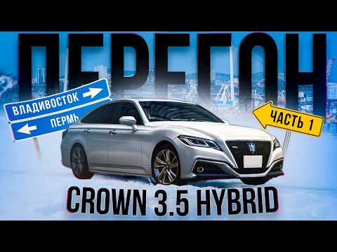 Видео: Перегон ВЛАДИВОСТОК ПЕРМЬ TOYOTA CROWN 3.5 2019 в глухой тонировке, трасса в марте 2024 часть 1