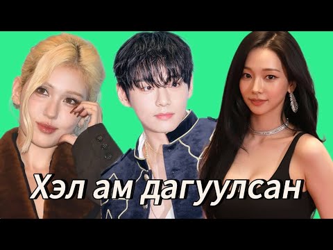Видео: Зарим алдартнууд үзэн ядалт авч байна🥺