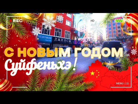 Видео: Суйфэньхэ 2024/Саша-пацан! ;-)/гостиница синь хай/4-х этажка/обувь