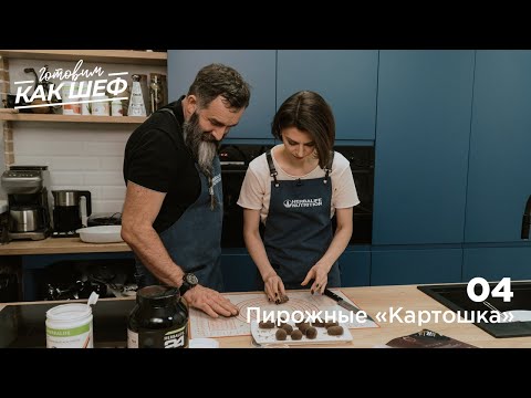 Видео: Выпуск 4. Пирожные "Картошка"