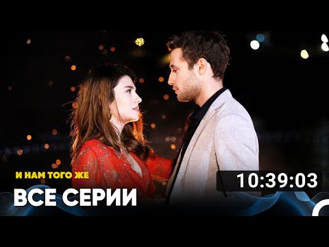 Видео: И Намтого Же Все Серии (Русский дубляж)