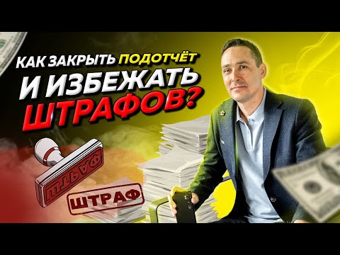 Видео: Как закрыть подотчётные суммы и избежать штрафов, когда нет никаких документов. Бизнес и налоги