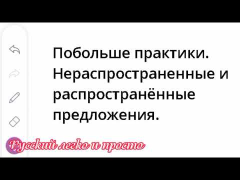 Видео: Побольше практики: Нераспространенные и распространённые предложения📚