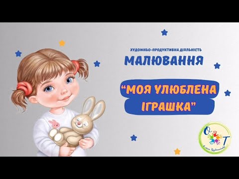 Видео: Малювання "Моя улюблена іграшка"