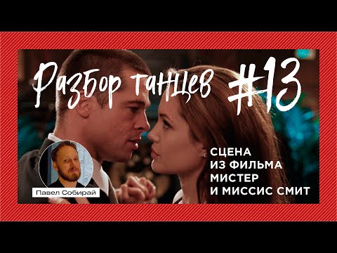 Видео: #13 Танго из фильма «Мистер и миссис Смит»