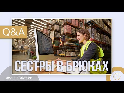 Видео: Сестры в брюках | «Вопросы и Ответы» | Андрей Чепель