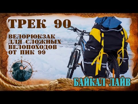 Видео: Велорюкзак для сложных походов ТРЕК 90 от ПИК-99. Обзор.