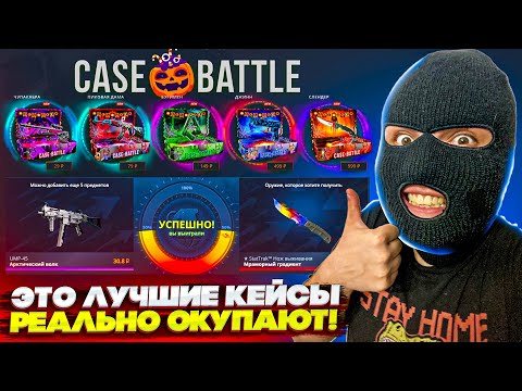 Видео: САМЫЕ ОКУПАЮЩИЕ КЕЙСЫ на КЕЙС БАТЛ за ВСЮ ИСТОРИЮ ЧЕЛОВЕЧЕСТВА ! CASE BATTLE ХЭЛЛОУИН КС2 CS2