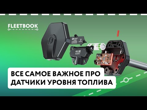 Видео: Всё самое важное про Датчики Уровня Топлива в одном видео