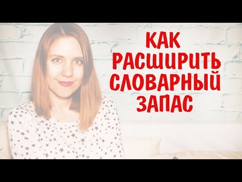 Видео: Как расширить словарный запас || Как увеличить словарный запас || Уроки Риторики