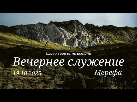 Видео: Вечернее служение 19 10 2025