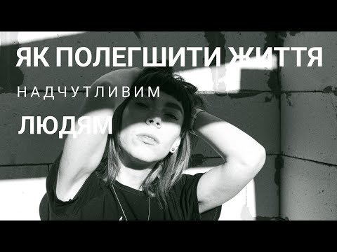 Видео: ЯК ПОЛЕГШИТИ ЖИТТЯ ВИСОКОЧУТЛИВИМ ЛЮДЯМ