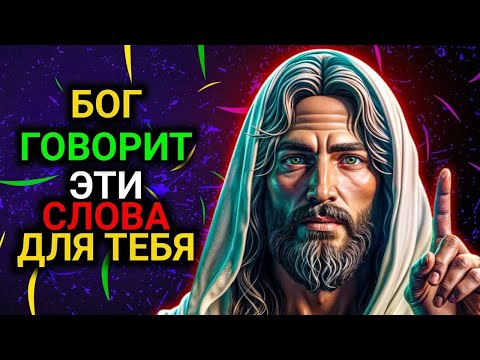 Видео: ЭТИ СЛОВА ДЛЯ ТЕБЯ | Бог говорит | Божье послание сегодня | Послание Богов сейчас | Бог говорит тебе