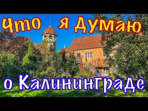 Видео: Самый лучший фильм о Калининграде.