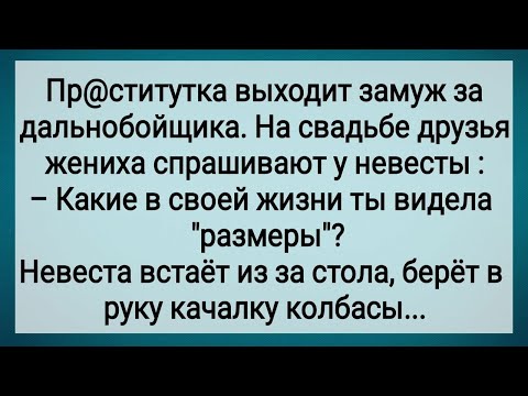 Видео: Как Дальнобойщик На Пр@ститутке Женился! Сборник Свежих Анекдотов! Юмор!.
