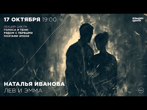 Видео: Наталья Иванова. Лев и Эмма