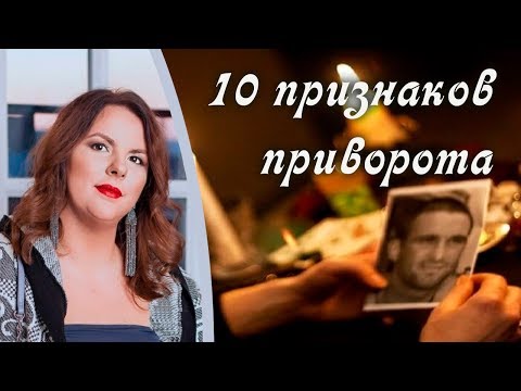 Видео: Приворот. Что такое приворот. 10 признаков приворота