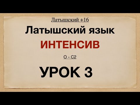 Видео: Латышский язык Интенсив.