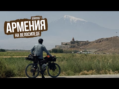 Видео: Армения 2025 — ep1