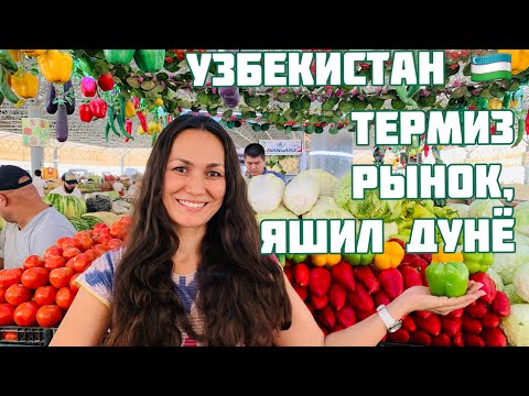 Видео: УЗБЕКИСТАН 🇺🇿 ТЕРМЕЗ РЫНОК  ЯШИЛ ДУНЕ!