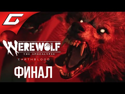 Видео: КРОВЬ ЗЕМЛИ ➤ WEREWOLF: The Apocalypse — Earthblood ➤ Прохождение #5 [Финал\Концовка]