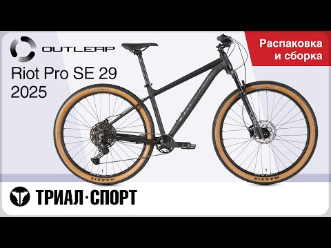 Видео: Outleap Riot Pro SE 29 2025. Распаковка и сборка