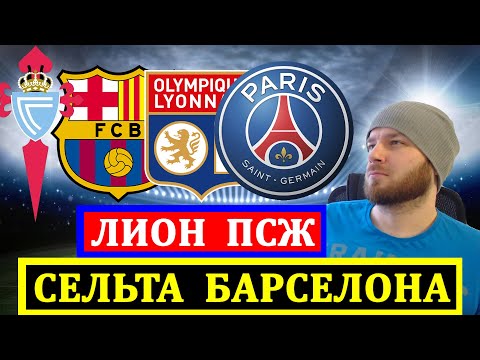 Видео: СЕЛЬТА БАРСЕЛОНА ПРОГНОЗ ЛИОН ПСЖ ПРОГНОЗЫ НА ФУТБОЛ СЕГОДНЯ