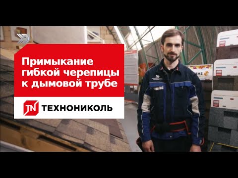 Видео: Примыкание гибкой черепицы к дымовой трубе: технология устройства узла примыкания кровли к трубе