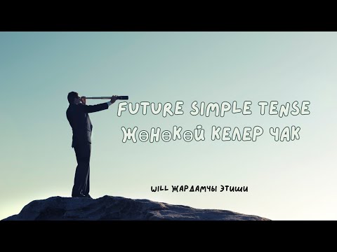 Видео: Future Simple Tense Жөнөкөй Келер Чак