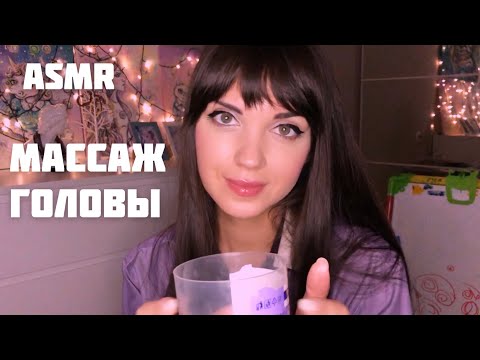 Видео: АСМР/ASMR Массаж головы/ замеры/ Неразборчивый шёпот