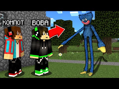 Видео: ПРОПАВШИЙ ДРУГ ВОВА против ХАГГИ ВАГГИ Poppy Playtime в Майнкрафте! Вова и Компот! 100% Троллинг