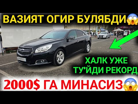 Видео: 3-ОКТАБР 2000$ ВОЙДООД МАЛИБУ КАПТИВА ОРЛАНДО ТРЕКЕР НАРХЛАРИ АНДИЖОН МАШИНА БОЗОРИ 2025