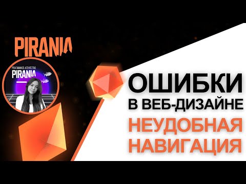 Видео: Ошибки в веб-дизайне - Неудобная навигация