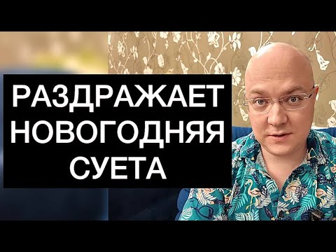 Видео: РАЗДРАЖАЕТ НОВОГОДНЯЯ СУЕТА