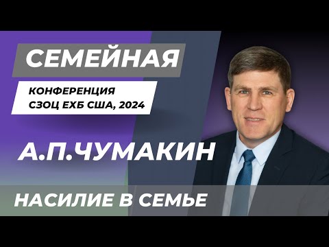 Видео: Андрей П.Чумакин | Насилие в семье | Конференция для семейных пар