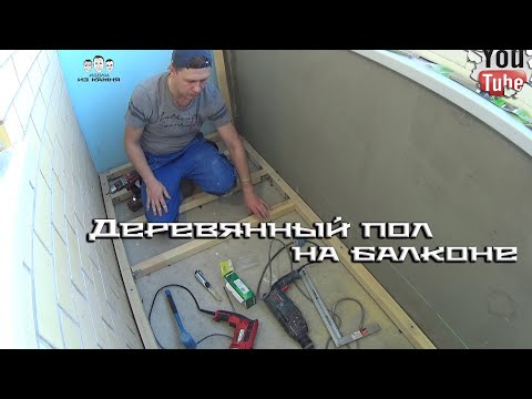 Видео: Как сделать деревянный пол на балконе