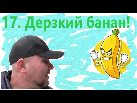 Видео: 17  Дерзкий банан! Самогон из бананов