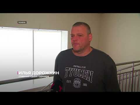 Видео: В Тюмени пройдёт Кубок друзей ВТБ по футболу