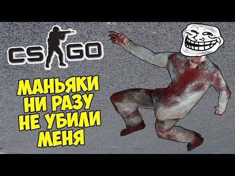 Видео: 😄 ГЛУПЫЕ МАНЬЯКИ НИ РАЗУ НЕ УБИЛИ МЕНЯ - CS:GO Прятки (КС ГО Маньяк)