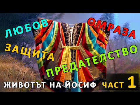 Видео: Йосиф -1- любов и омраза, защита и предателство - п-р Татеос - 15.09.2024