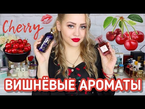 Видео: МОИ ЛЮБИМЫЕ ВИШНЕВЫЕ АРОМАТЫ🍒 | ПАРФЮМ С НОТОЙ ВИШНИ