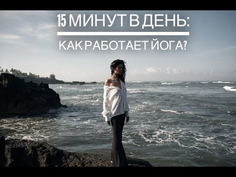 Видео: 15 минут в день: как работает йога?