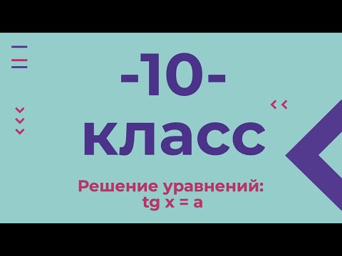 Видео: 10 класс. Решение уравнений tg x =a