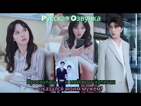Видео: Проснулась — и мой враг-хулиган оказался моим мужем!#ceo #drama #chinesedrama