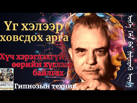 Видео: Хүч хэрэглэхгүй зөвхөн үг хэлээр ховсдон өөрийн санаагаар байлгах арга техник -Milton model