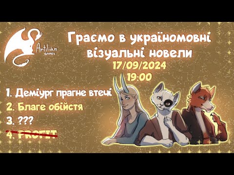 Видео: Граємо в візуальні новели | Деміург прагне втечі | Благе обійстя