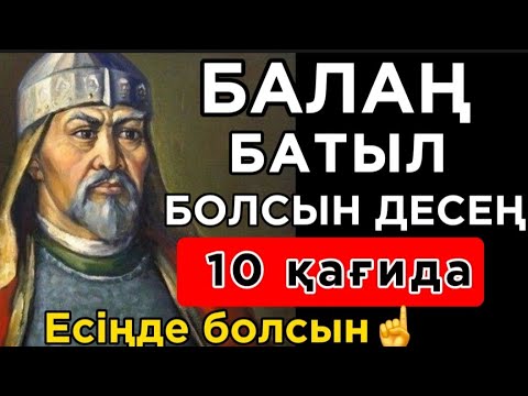 Видео: 🛑  БАБАЛАРЫМЫЗ АЙТЫП КЕТКЕН БАЛАЛАР ЖАЙЛЫ НАҚЫЛ СӨЗДЕР. Нақыл сөздер. Макал мателдер. Накыл создер.