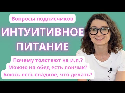 Видео: 8 лет на интуитивном питании: отвечаю на вопросы подписчиков